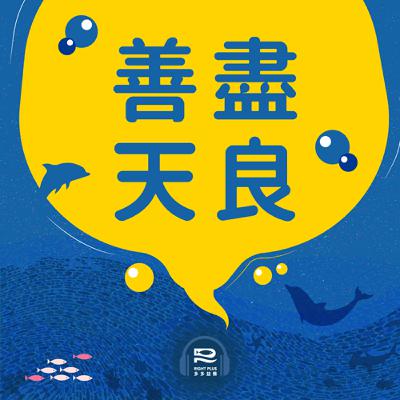 【眾聲相 EP155】從臺北最大的貧民窟，到精神病友互助的在地社區 feat. 台北市康復之友協會興隆會所 專員林建宇、同儕訪視員張凱富