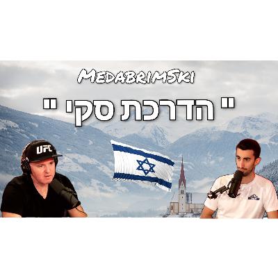 הדרכת סקי | הדרכת סקי וסנובורד בעברית | הדרכות למתחילים | קורסי מדריכים | ראיון עם אלון מילמן