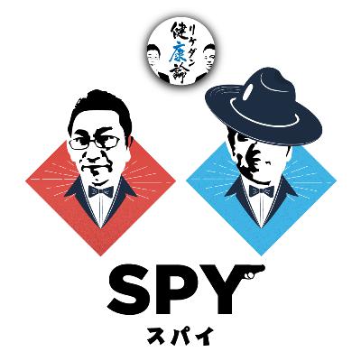 【#109 スパイ】スパイに学ぶ面接必勝法！想像力を働かせろ！