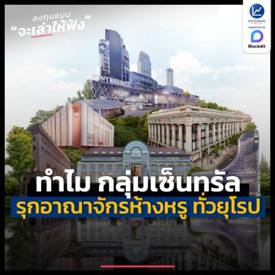 เพราะอะไรกลุ่มเซ็นทรัล ถึงกลายเป็นเจ้าของอาณาจักรห้างหรู ทั่วยุโรป ? | ลงทุนแมนจะเล่าให้ฟัง