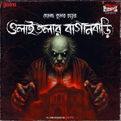 ওলাইতলার বাগানবাড়ি ওলাইতলার বাগানবাড়ি