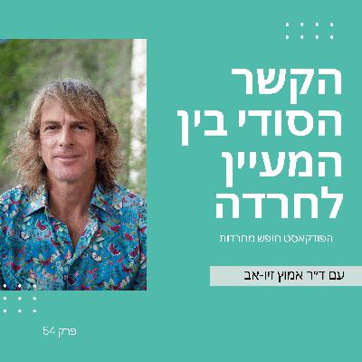 פרק 54: הקשר הסודי בין המעיים לחרדה