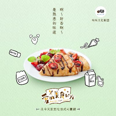 【愛の美食配方】單元劇 🎵 「我今天就想吃法式可麗餅」