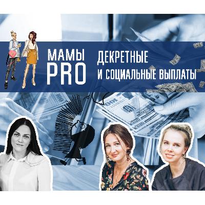 Декретные выплаты по беременности | выплаты по родам | социальные выплаты на развитие ребёнка Декретные выплаты по беременности | выплаты по родам | социальные выплаты на развитие ребёнка