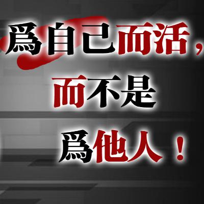 為自己而活,而不是為他人|真正成熟的開始 為自己而活,而不是為他人|真正成熟的開始