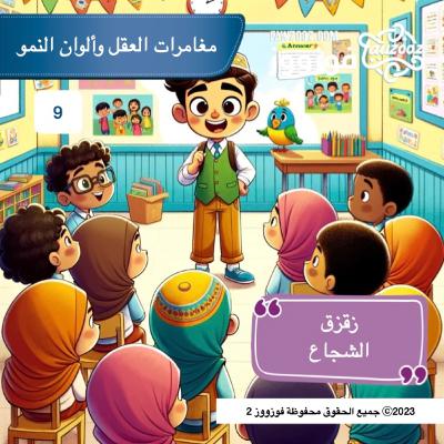 زقزق الشجاع