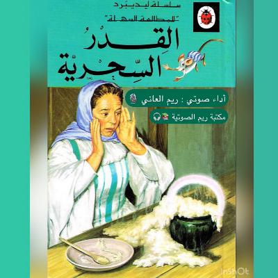 القدر السحرية