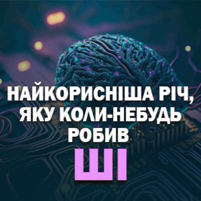 Найкорисніша річ, яку коли-небудь робив Штучний Інтелект