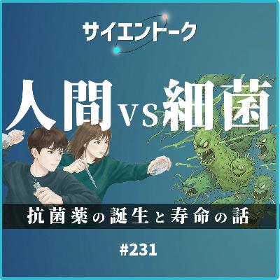 231. 人間vs細菌の戦い!抗菌薬の誕生と寿命の話をしよう。 231. 人間vs細菌の戦い!抗菌薬の誕生と寿命の話をしよう。