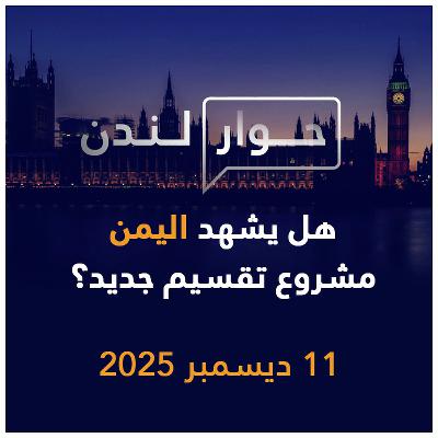 هل يشهد اليمن مشروع تقسيم جديد؟ | حوار لندن هل يشهد اليمن مشروع تقسيم جديد؟ | حوار لندن