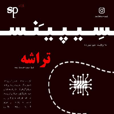 فصل3 قسمت3 - تراشه