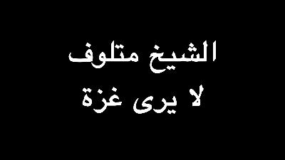 الشيخ متلوف لا يرى غزة | ندوة د. علاء الأسواني