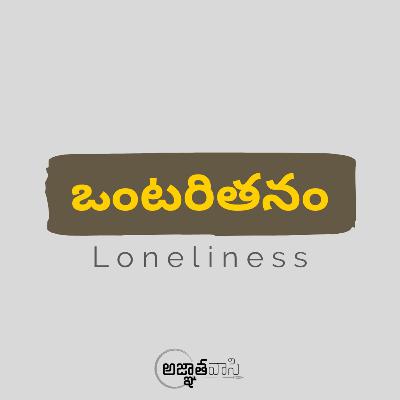Loneliness - ఒంటరితనం