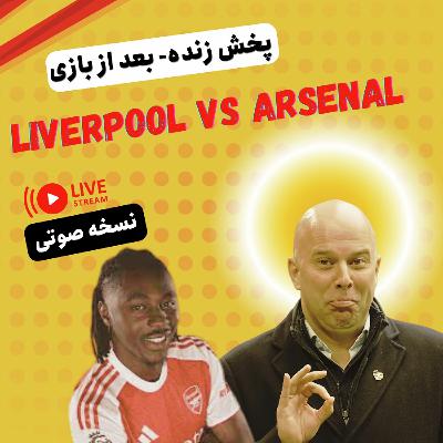 نسخه صوتی واکنش زنده: بازی لیورپول- آرسنال نسخه صوتی واکنش زنده: بازی لیورپول- آرسنال