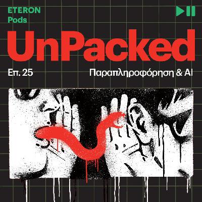 Unpacked 25 | Παραπληροφόρηση & ΑΙ
