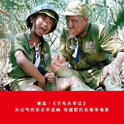 341 重温|《三毛从军记》：从过气的张乐平漫画，到超前的张建亚电影