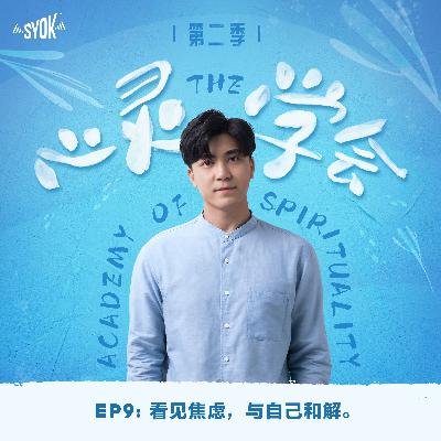 看见焦虑，与自己和解。｜【心灵∙学会 】第二季 第9集