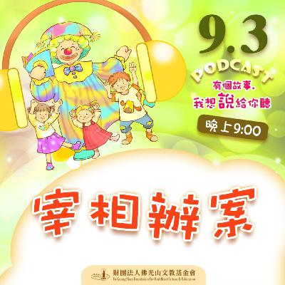 宰相辦案 | 我是周豐榮校長