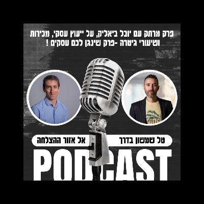 מנגנים עסקים עם טל שמשון ויובל ביאליק