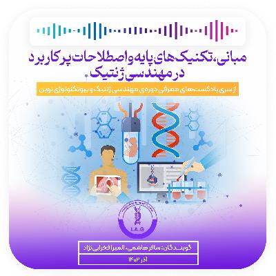 مهندسی ژنتیک اپیزود دوم