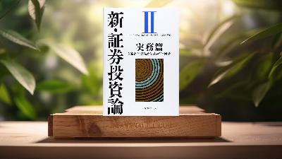 [レビュー] 新・証券投資論II (日本証券アナリスト協会) 要約した.
