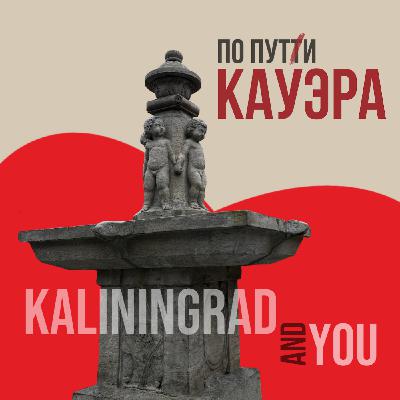 Анонс маршрута "По пути Кауэра"
