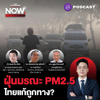 พิษฝุ่น PM2.5 ถึงเวลาวาระแห่งชาติ ประเทศไทยแก้ปัญหาถูกทาง?