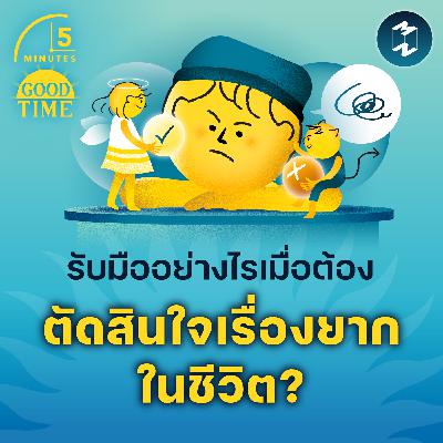 รับมืออย่างไรเมื่อต้องตัดสินใจเรื่องยากในชีวิต? | 5M EP.2295 รับมืออย่างไรเมื่อต้องตัดสินใจเรื่องยากในชีวิต? | 5M EP.2295