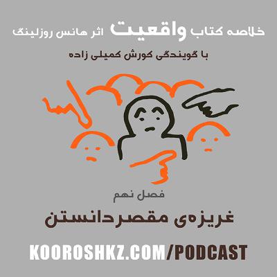 فصل نهم - غریزه‌ی مقصر دانستن