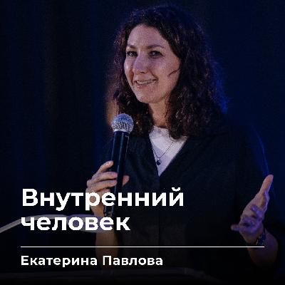 Внутренний человек | Екатерина Павлова | 10.10.25