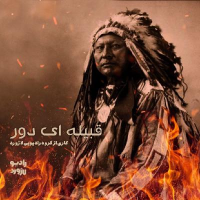 قبیله ای دور