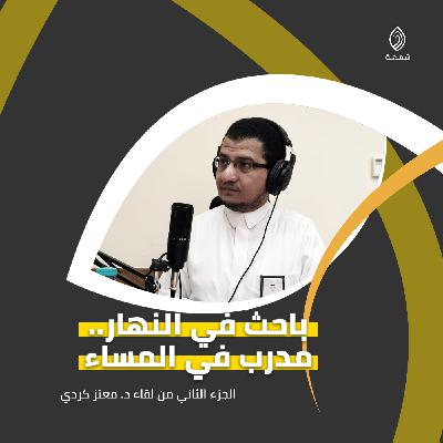 باحث في النهار ومدرب في المساء | الجزء الثاني من سيرة د. معتز كردي باحث في النهار ومدرب في المساء | الجزء الثاني من سيرة د. معتز كردي