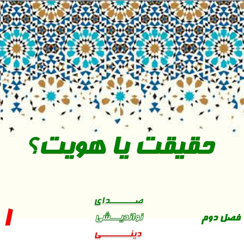 حقیقت یا هویت؟