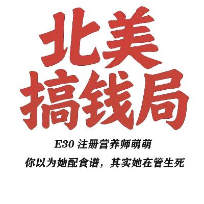 E30 注册营养师萌萌 你以为她配食谱,其实她在管生死 E30 注册营养师萌萌 你以为她配食谱,其实她在管生死