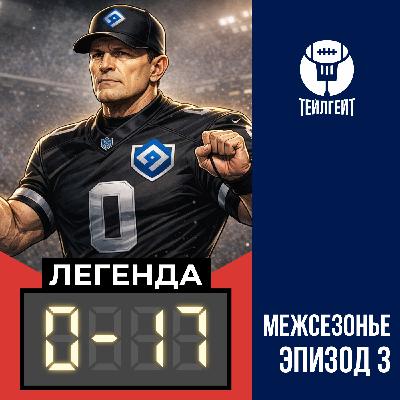 «Легенда 0–17». Ньюсмейкеры «Рейдерс», грядёт локаут судей, долбаные блокировки