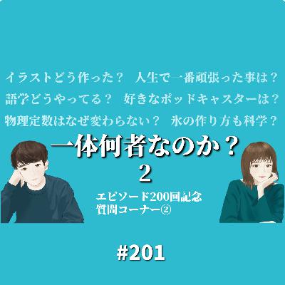 201. 宇宙の法則からおすすめポッドキャストまで。【質問コーナー②】 201. 宇宙の法則からおすすめポッドキャストまで。【質問コーナー②】