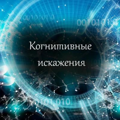 Когнитивные искажения и ошибки. Какие ошибки в мышлении провоцирует наш мозг?