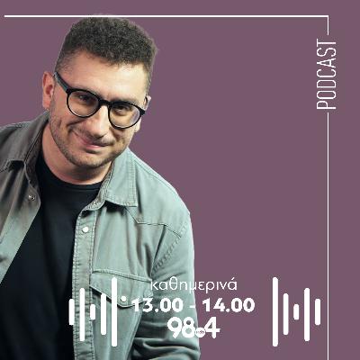 Ο Γιώργος Παπαγιαννάκης στον 98.4 | 04/12/2025 Ο Γιώργος Παπαγιαννάκης στον 98.4 | 04/12/2025