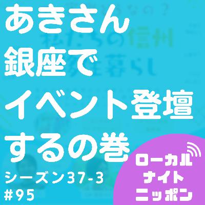 #95 あきさん銀座でイベント登壇するの巻〜シーズン37-3〜