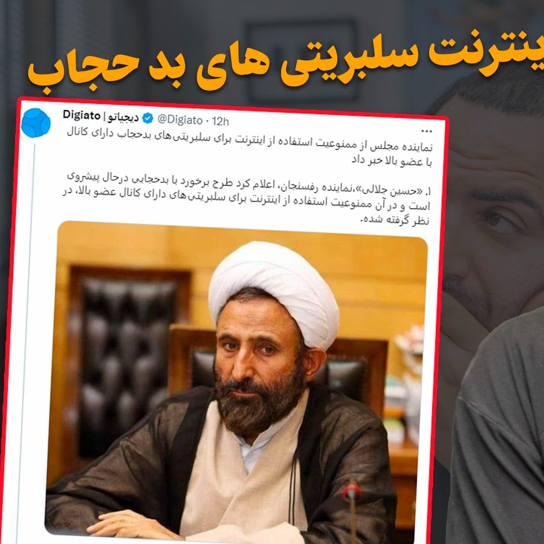قطعی اینترنت سلبریتی های بد حجاب - اینترنت ۶ جی  - فیلتر شکن