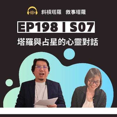 EP198｜S07｜塔羅與占星的心靈對話