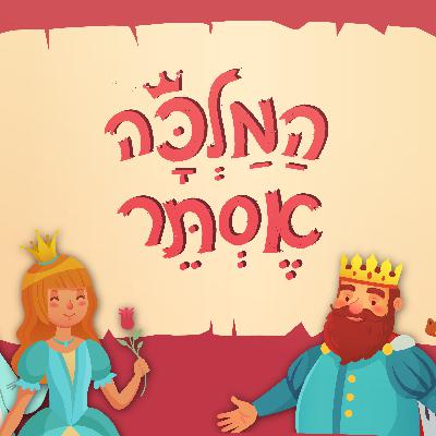המלכה אסתר - סיפור מגילת אסתר לילדים