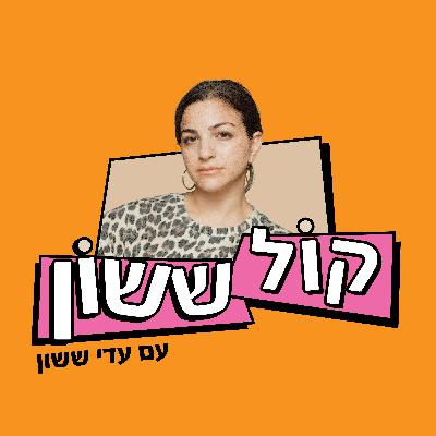 פרק 52 - יוניקול ואלעד בר-נוי פרק 52 - יוניקול ואלעד בר-נוי