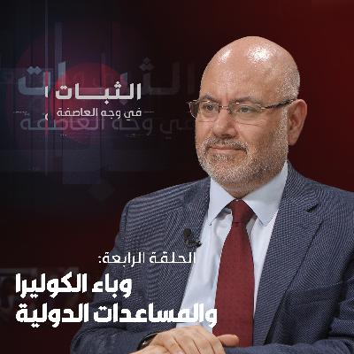 الحلقة الرابعة: وباء الكوليرا والمساعدات الدولية الحلقة الرابعة: وباء الكوليرا والمساعدات الدولية