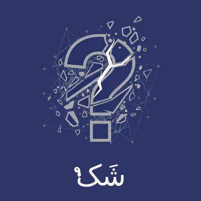 اپیزود نهم: جملات قصار 16 و 17 از فصل اول. «من» در اسارت زبان