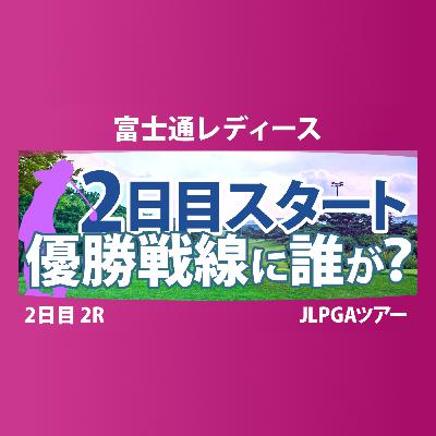 富士通レディース 2日目 2R スタート!! 気になる注目選手を紹介!!