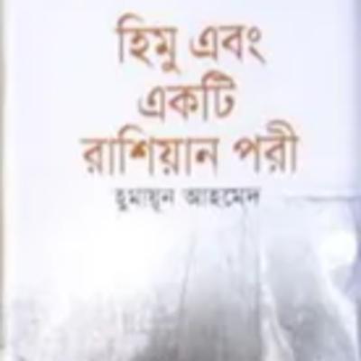 20.Himu Ebong Ekti Russian Pori (Himu and a Russian fairy)/ ২০.হিমু এবং একটি রাশিয়ান পরী-Himu Series/হিমু সিরিজ