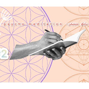 تمرین | دیدار با وجود مقدس خود :2