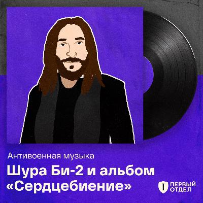 Шура Би-2 в гостях у «Антивоенной музыки»