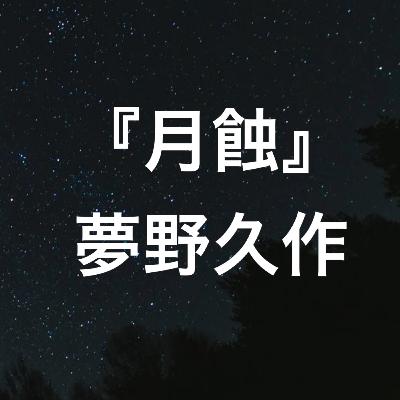 朗読:夢野久作『月蝕』